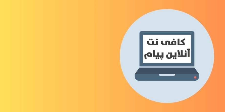 کافینت پیام