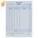 فاکتور فروش دو برگی رنگی Matin 225*160mm بزرگ کد ۰۰۷ فاکتور فروش بزرگ متین دو برگی رنگی ابعاد ۲۲۵*۱۶۰ میلی متر حاوی ۱۵ ردیف و ۹ ستون در هر برگه برای وارد کردن اطلاعات و قیمت محصولاتابعاد ۲۲۵*۱۶۰ میلی متر با رنگ پس زمینه سفید مشخصات محصول ابعاد برگه فاکتور 160*225 میلی متر رنگ پس زمینه سفید نوع محصول قبض رسید و فاکتور