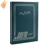 دفتر حسابداری فروش روزانه 160 برگ Hesabdar