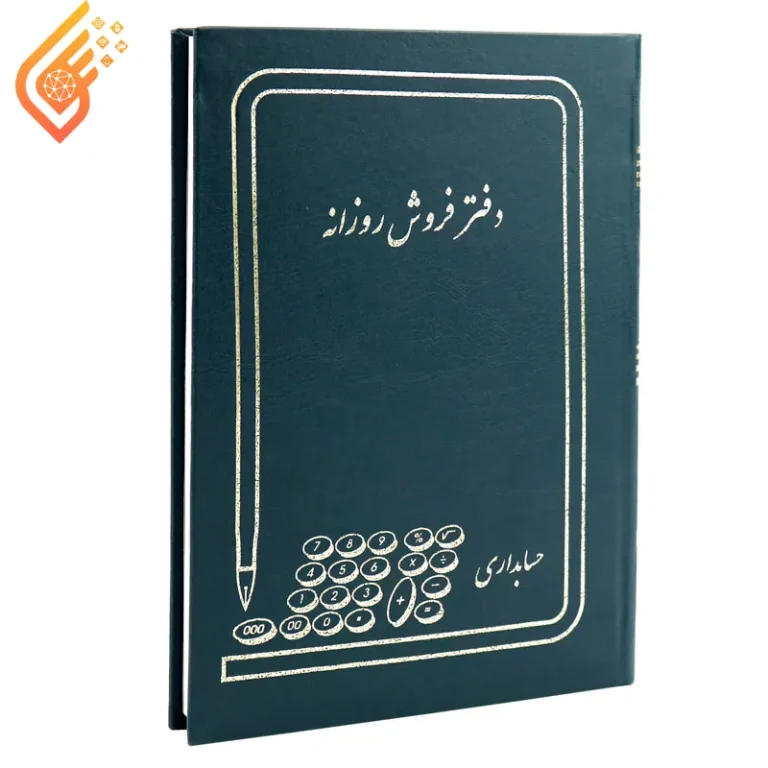 دفتر حسابداری فروش روزانه 160 برگ Hesabdar