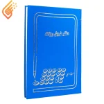 دفتر حسابداری فروش روزانه 160 برگ Hesabdar