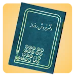 دفتر حسابداری