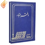 دفتر حسابداری انبار 160 برگ سپنتا