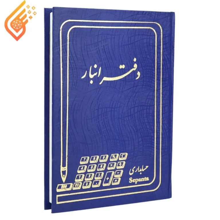 دفتر حسابداری انبار 160 برگ سپنتا