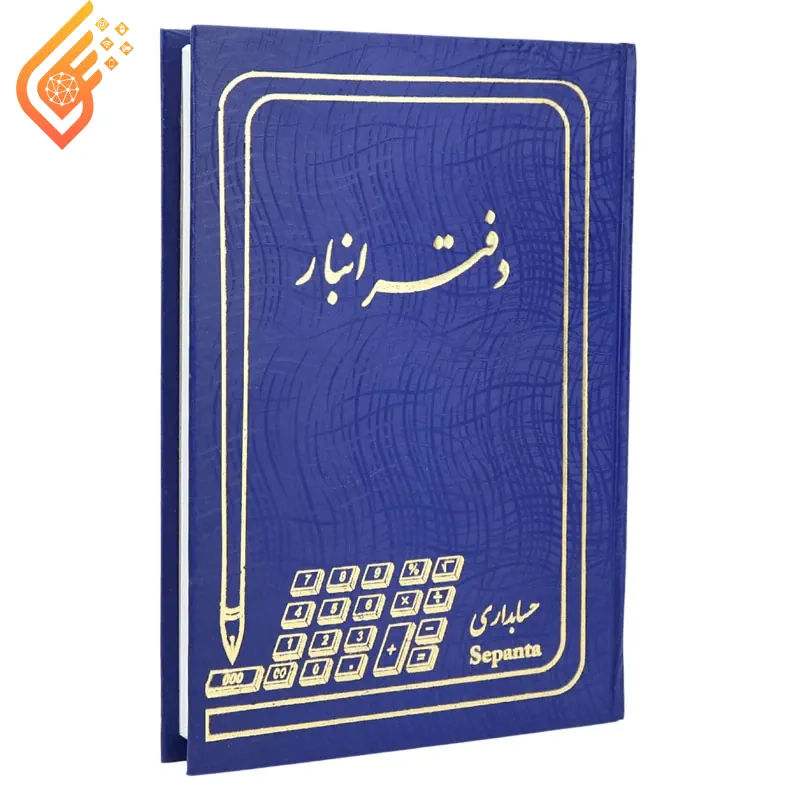دفتر حسابداری انبار 160 برگ Hesabdar (2) دفتر حسابداری انبار 160 برگ سپنتا