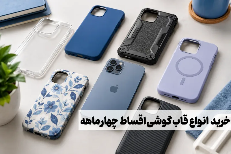 خرید قاب گوشی قسطی | راهنمای انتخاب قاب مناسب برای گوشی